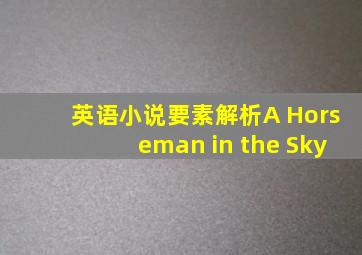 英语小说要素解析A Horseman in the Sky